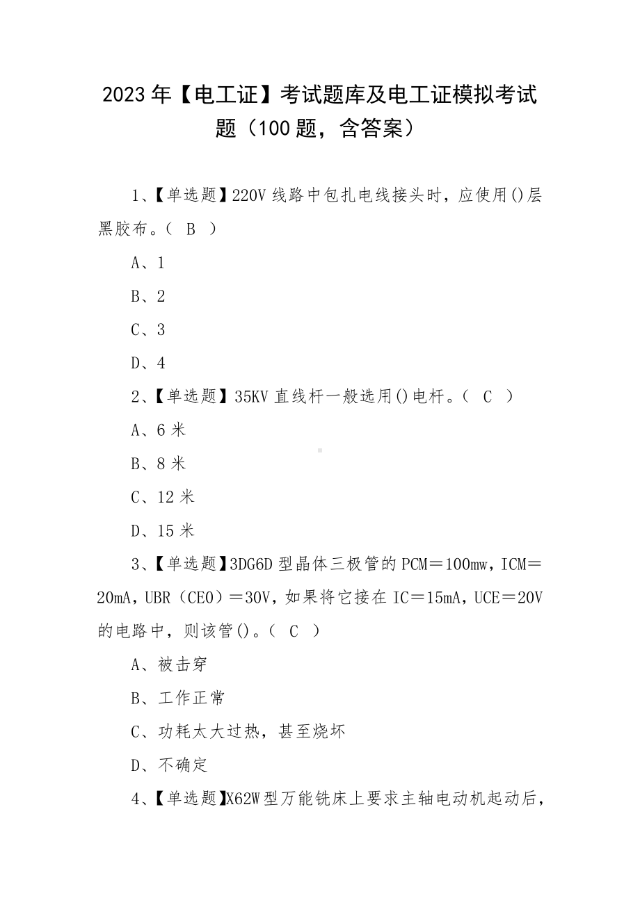 2023年（电工证）考试题库及电工证模拟考试题（100题含答案）.docx_第1页