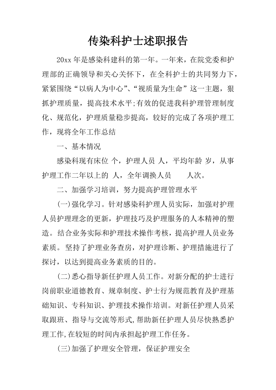 传染科护士述职报告.docx_第1页