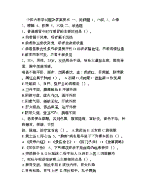 中医内科出科试题及答案.doc