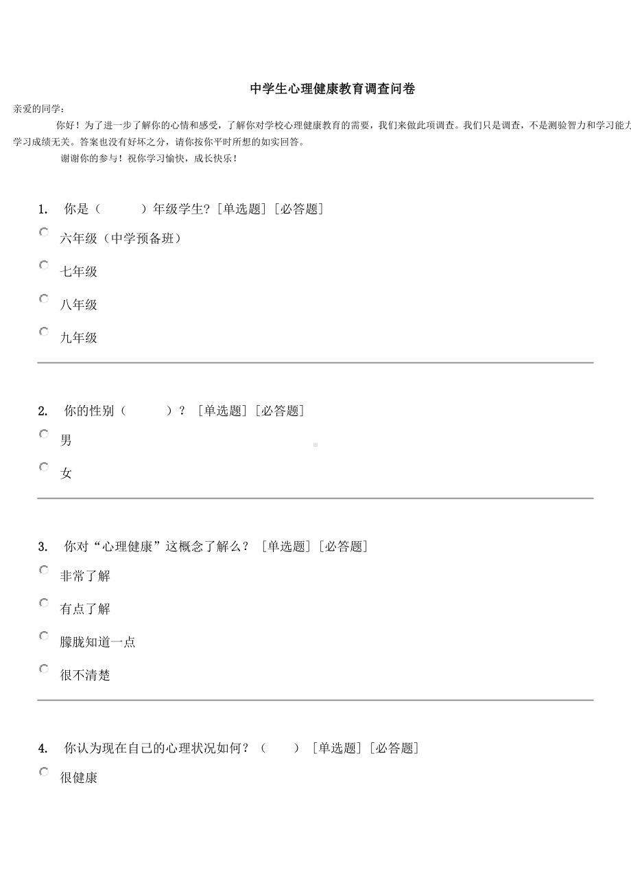 中学生心理健康教育调查问卷.docx_第1页