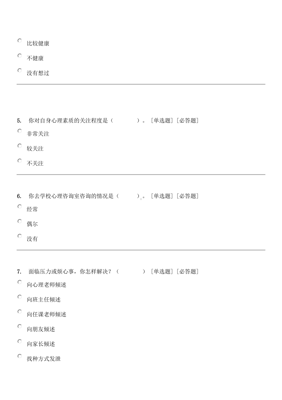 中学生心理健康教育调查问卷.docx_第2页