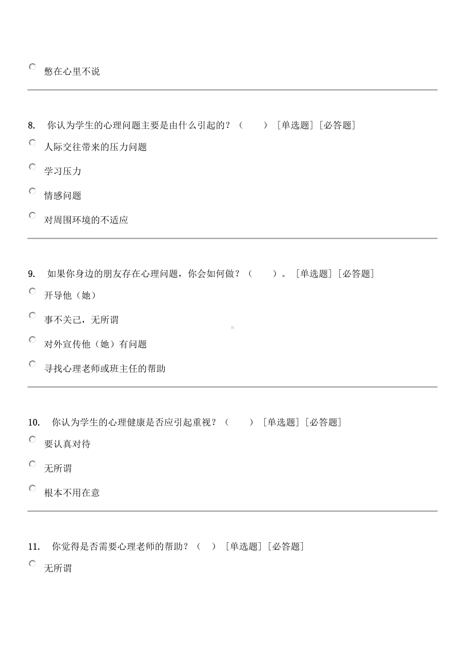 中学生心理健康教育调查问卷.docx_第3页