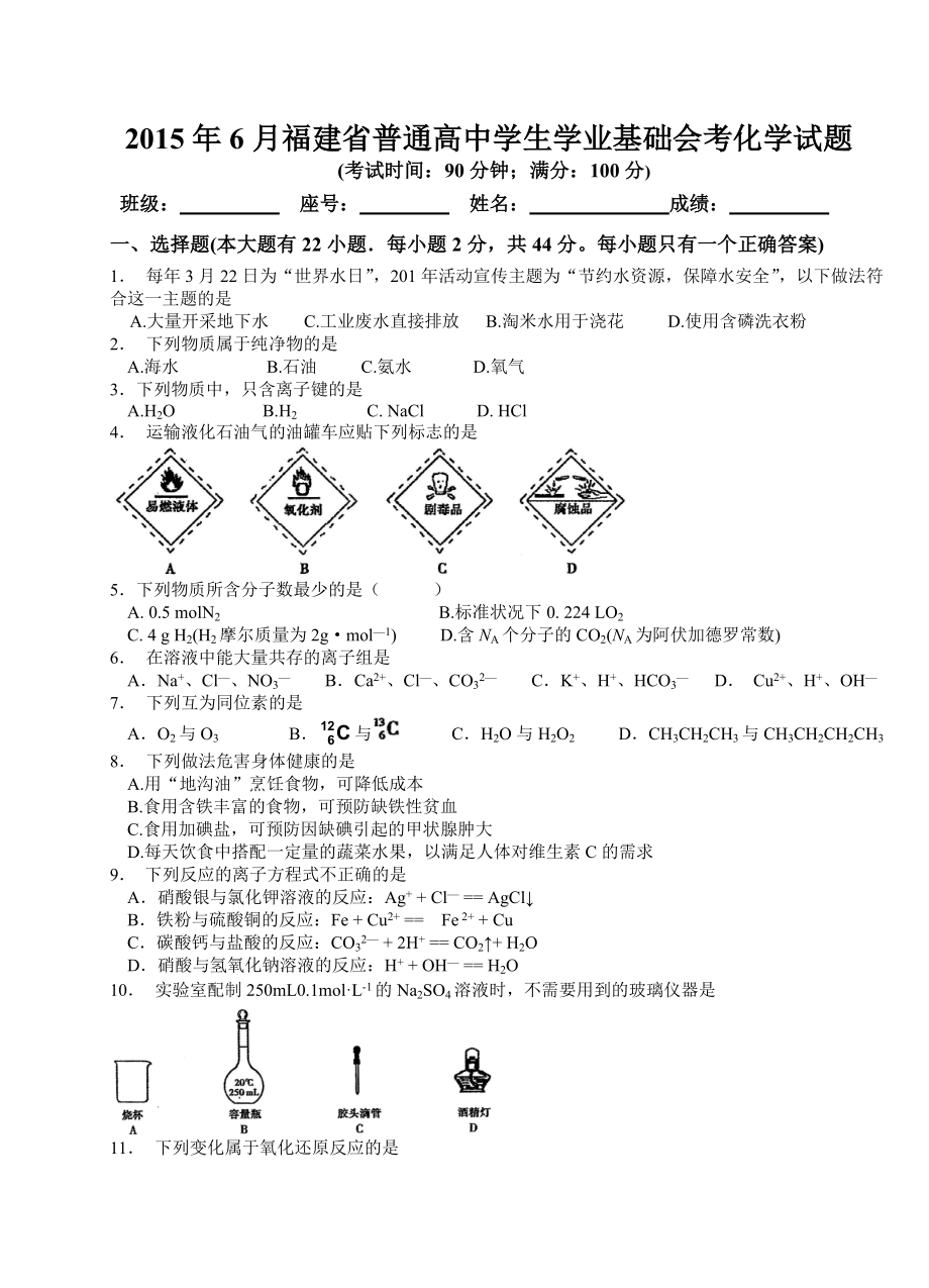 6月福建省普通高中学业基础会考化学试题.doc_第1页