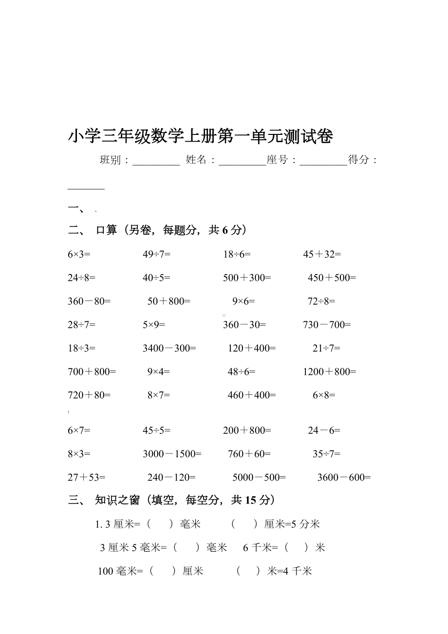 人教版小学三年级数学上册单元测试卷全册.doc_第1页