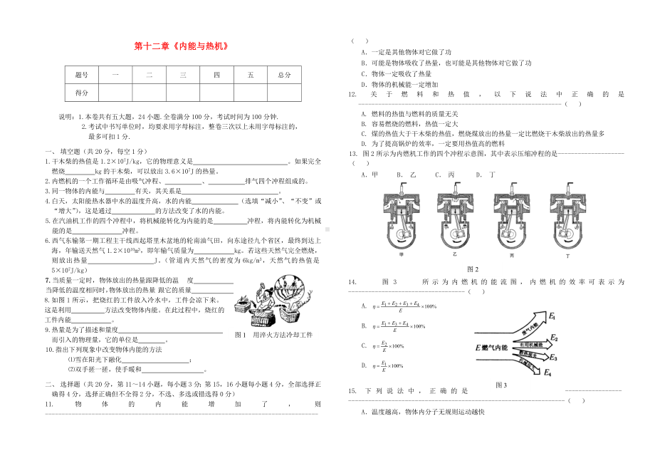 九年级物理上册第十二章《内能与热机》单元测试卷(粤教沪版附答案).doc_第1页