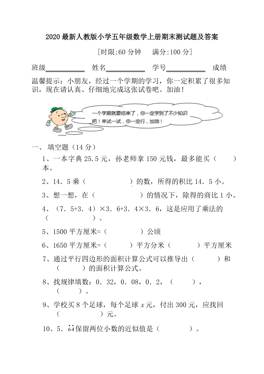 2020最新人教版小学五年级数学上册期末试卷及答案.docx_第1页