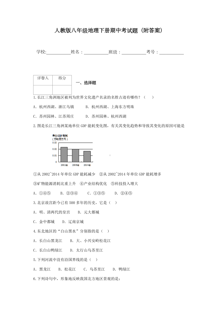 人教版八年级地理下册期中考试题(附答案).docx_第1页