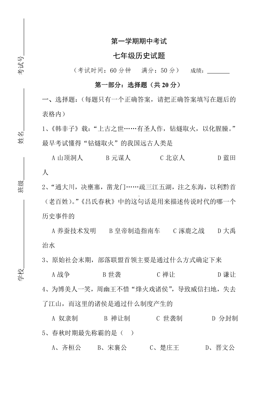 七年级历史上册期中考试试题4.doc_第1页