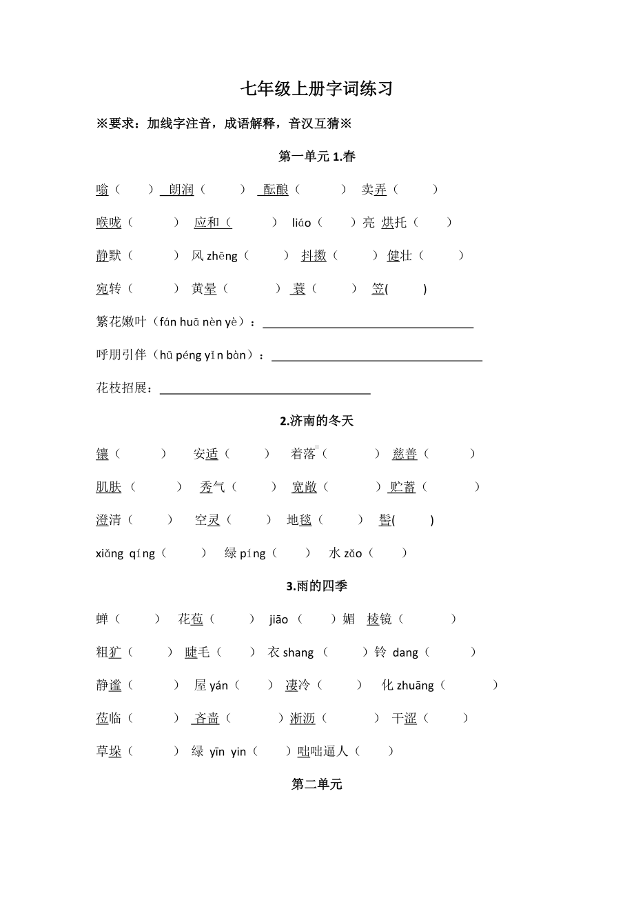 (完整版)部编版七年级上册字词练习.doc_第1页