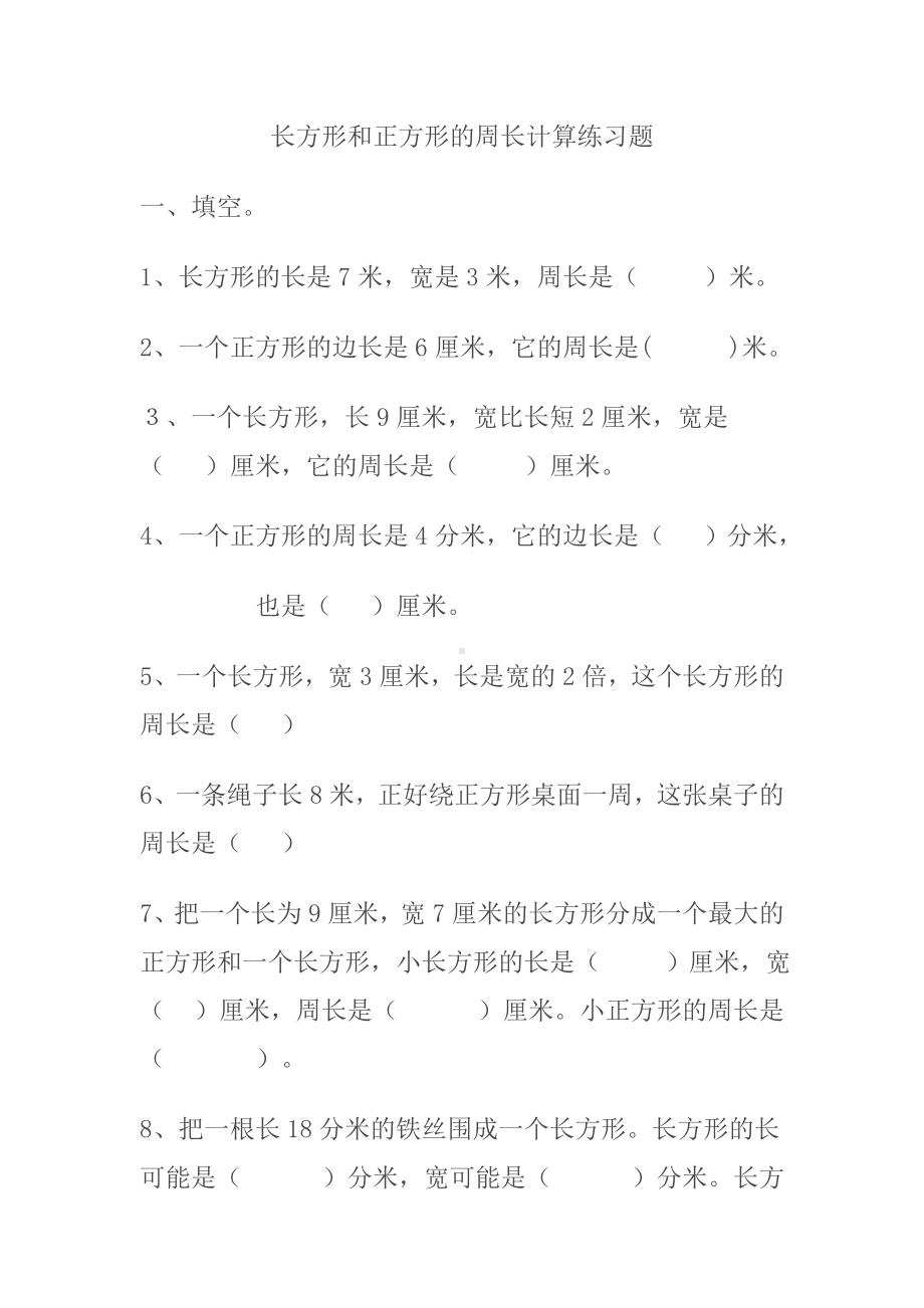 三年级数学上册长方形和正方形的周长计算练习题.doc_第1页