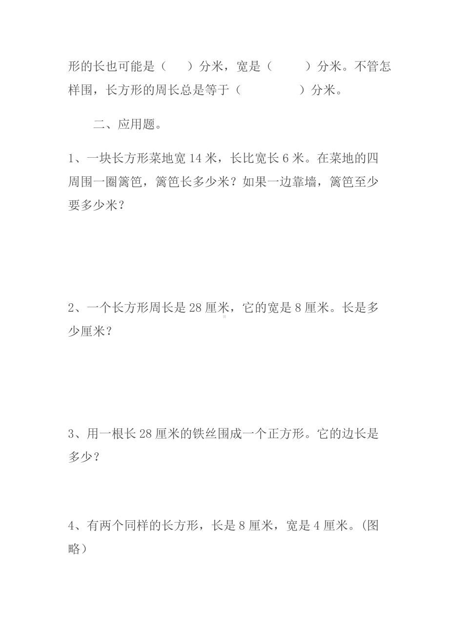 三年级数学上册长方形和正方形的周长计算练习题.doc_第2页