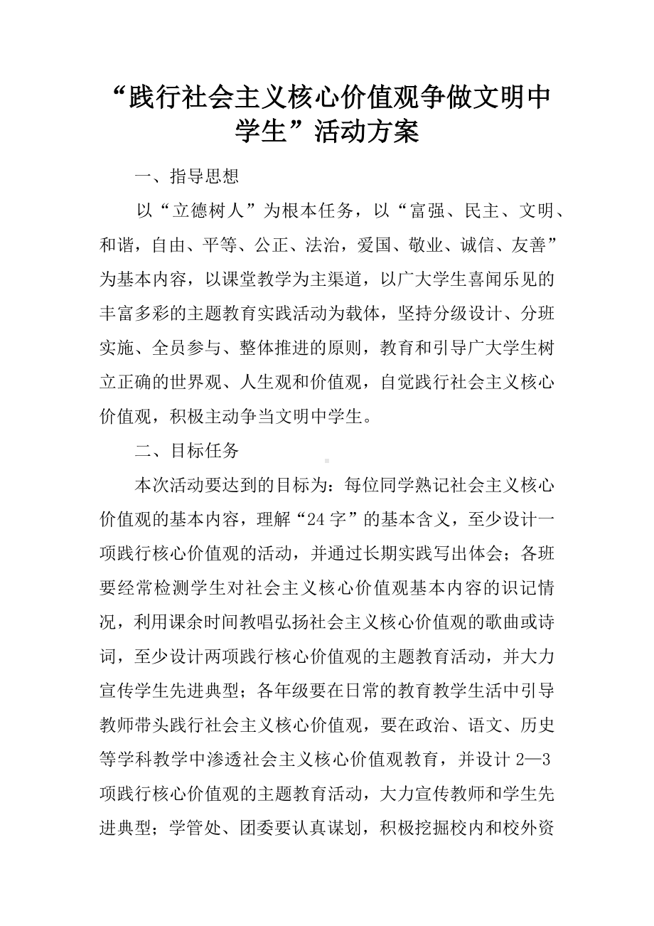 “践行社会主义核心价值观争做文明中学生”活动方案.docx_第1页