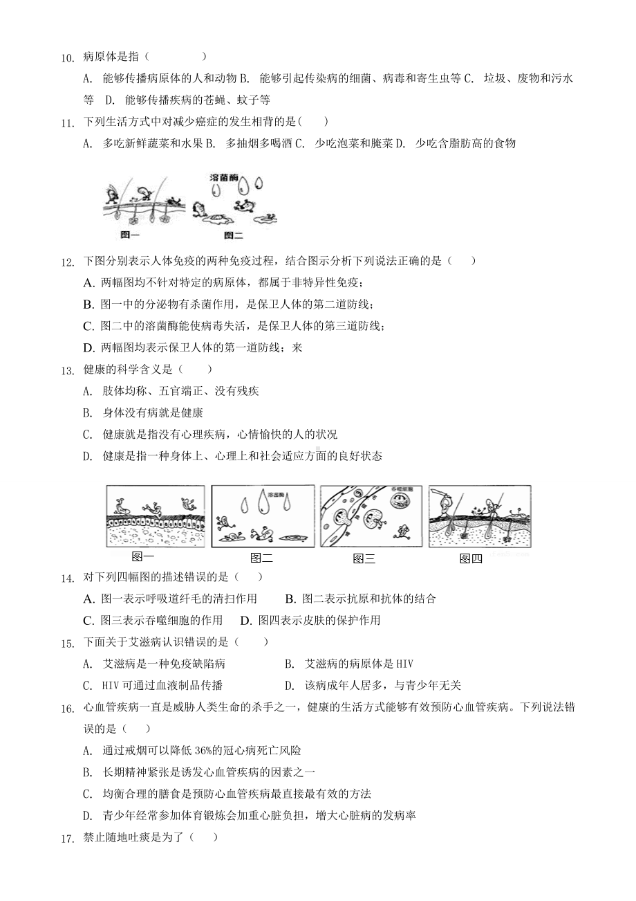 人教版八年级生物下册第八单元《健康地生活》综合测试卷(含答案).doc_第2页