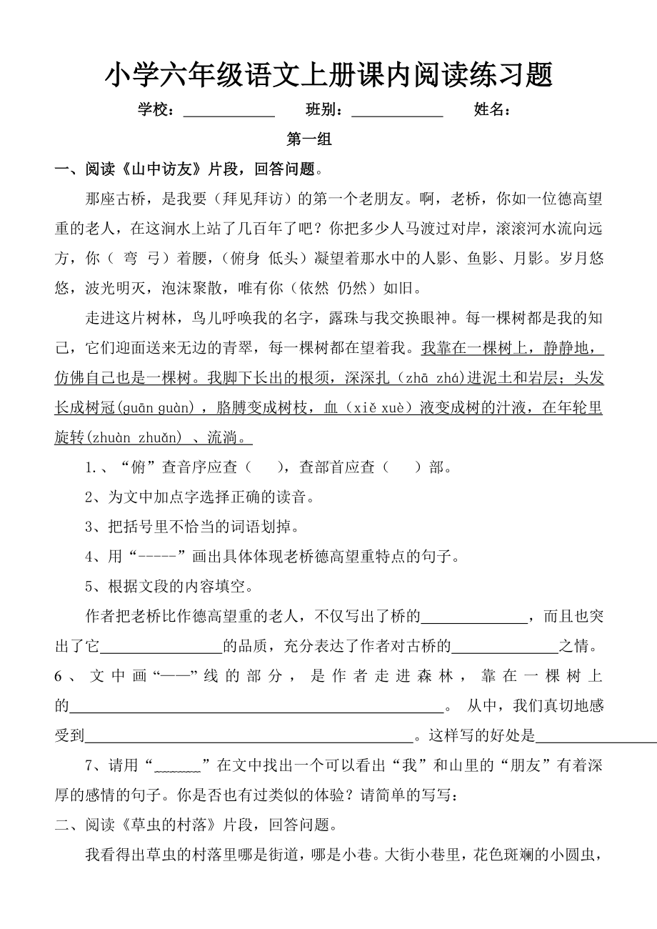 人教版小学六年级语文上册课内阅读练习题全册.docx_第1页