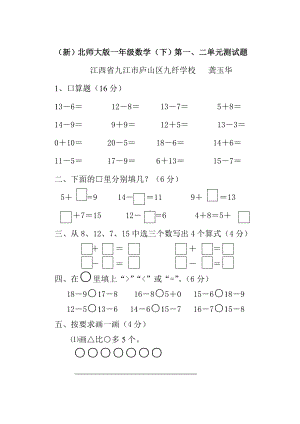 (完整版)最新北师大版一年级数学下册第一单元测试题.doc