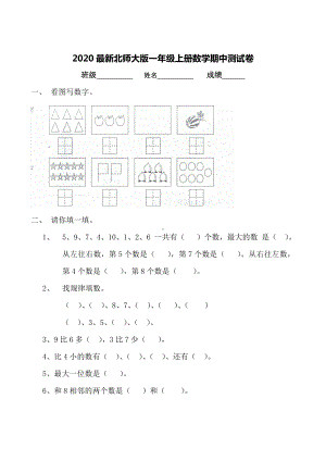 2020最新北师大版一年级上册数学期中测试卷.doc