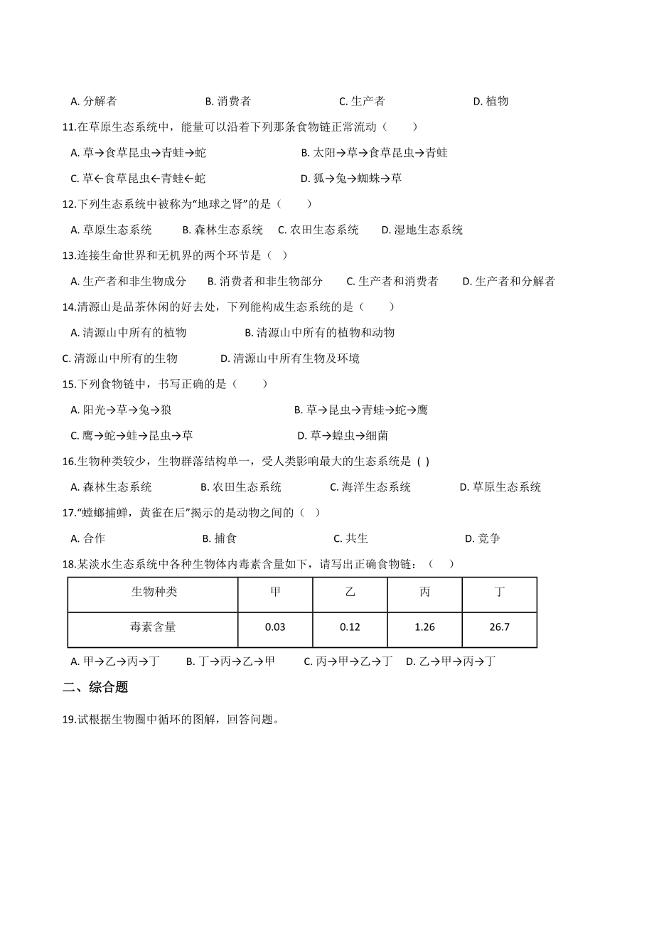 2019年春济南版八年级下册生物-第六单元-生物与环境-单元练习题-(无答案).doc_第2页