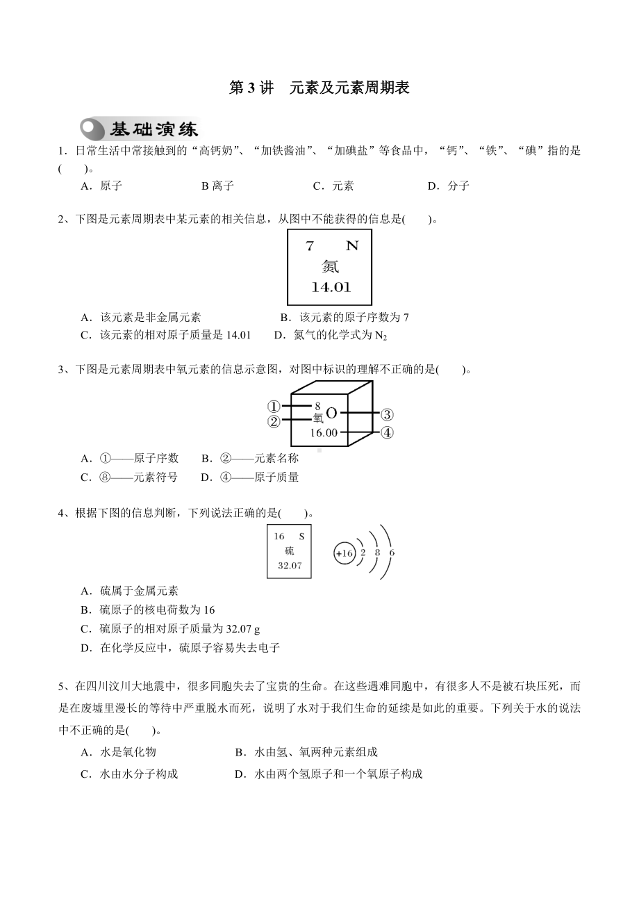 中考复习化学专题《元素及元素周期表》检测试题及解析.doc_第1页