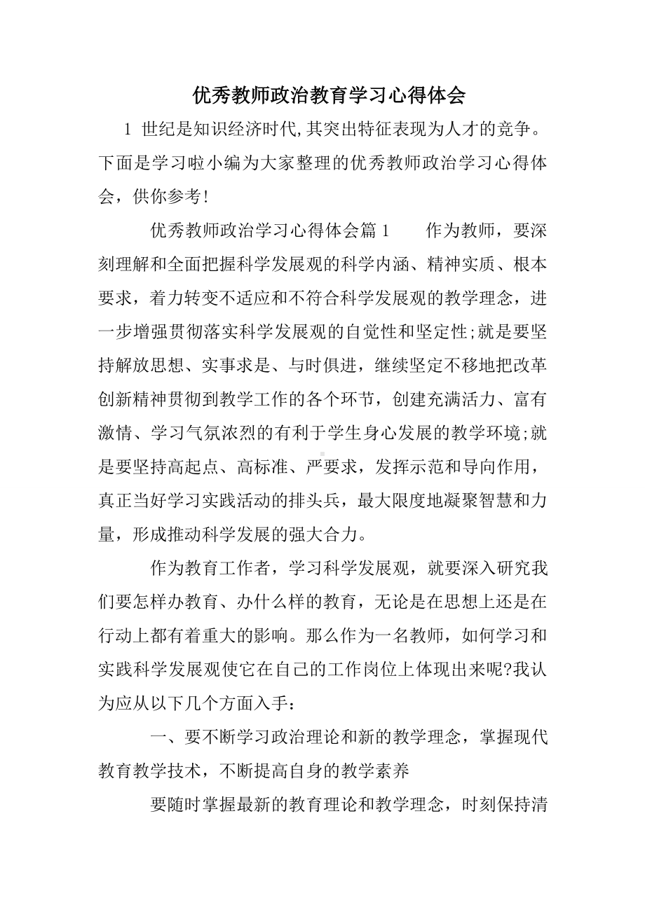 优秀教师政治教育学习心得体会.doc_第1页