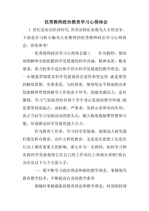 优秀教师政治教育学习心得体会.doc