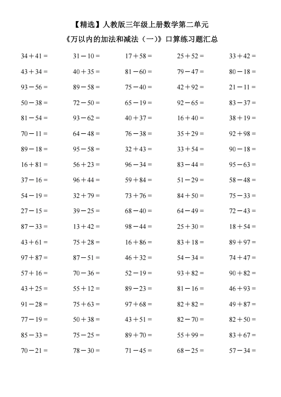 人教版三年级上册数学第二单元《万以内的加法和减法(一)》口算练习题汇总.doc_第1页