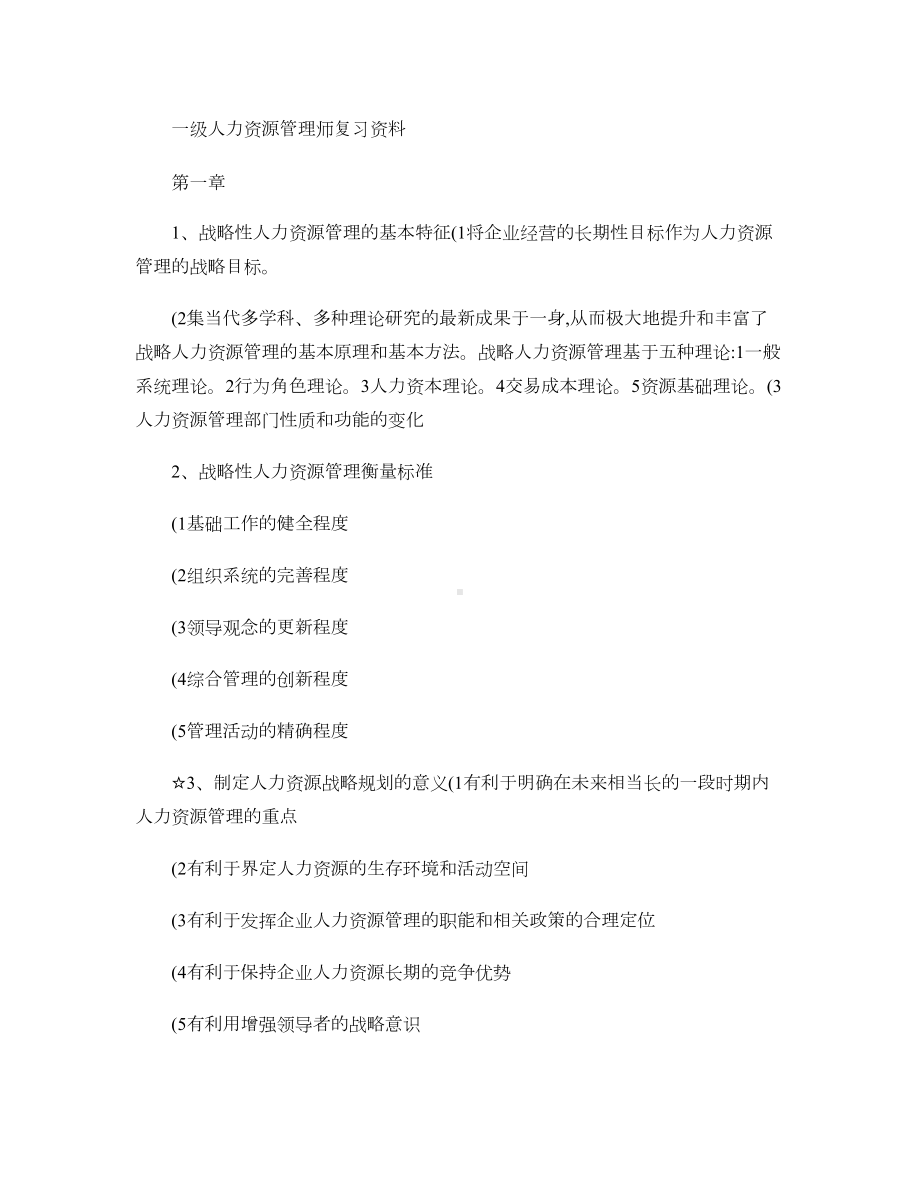 一级人力资源管理师最新复习资料小抄版.doc_第1页