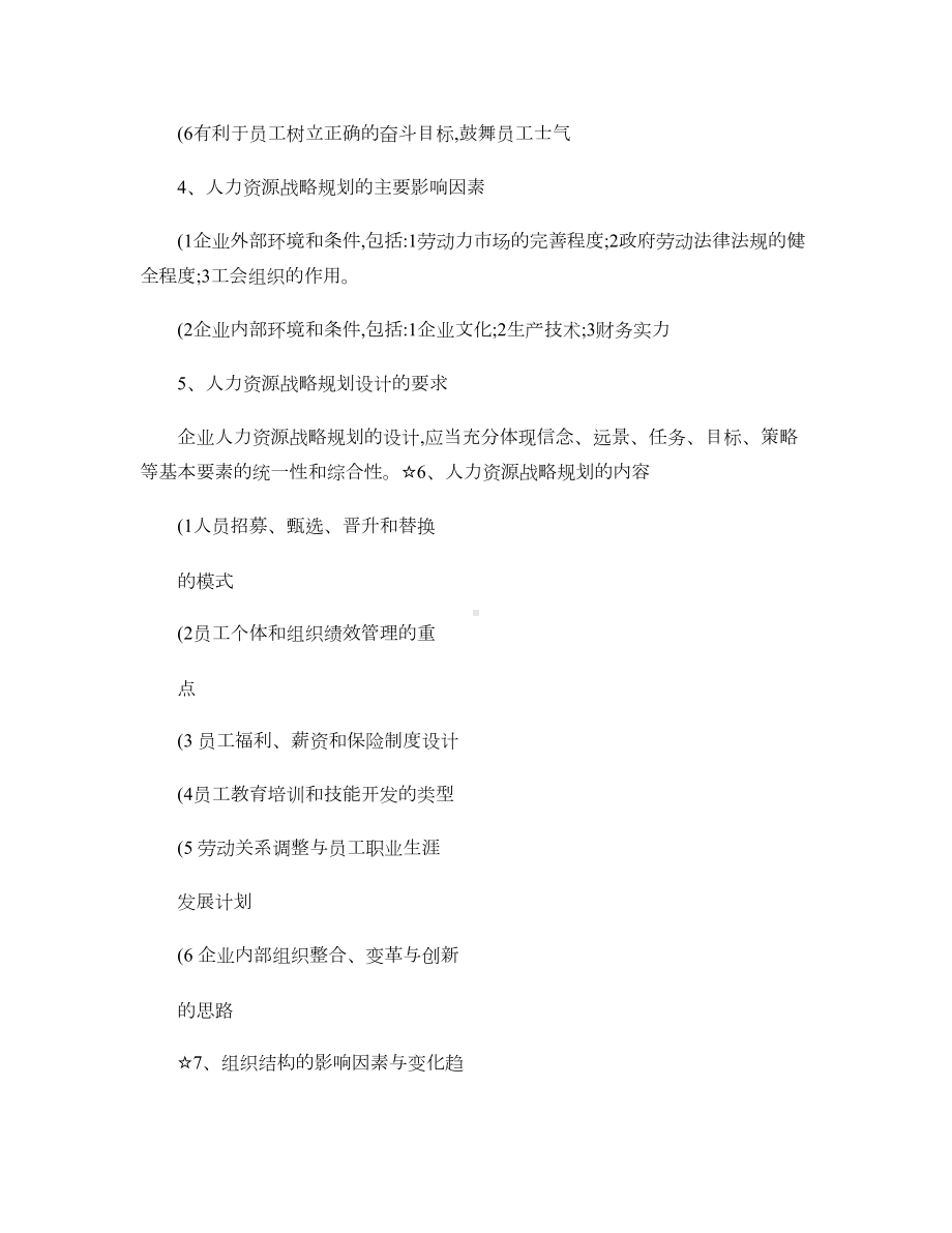 一级人力资源管理师最新复习资料小抄版.doc_第2页