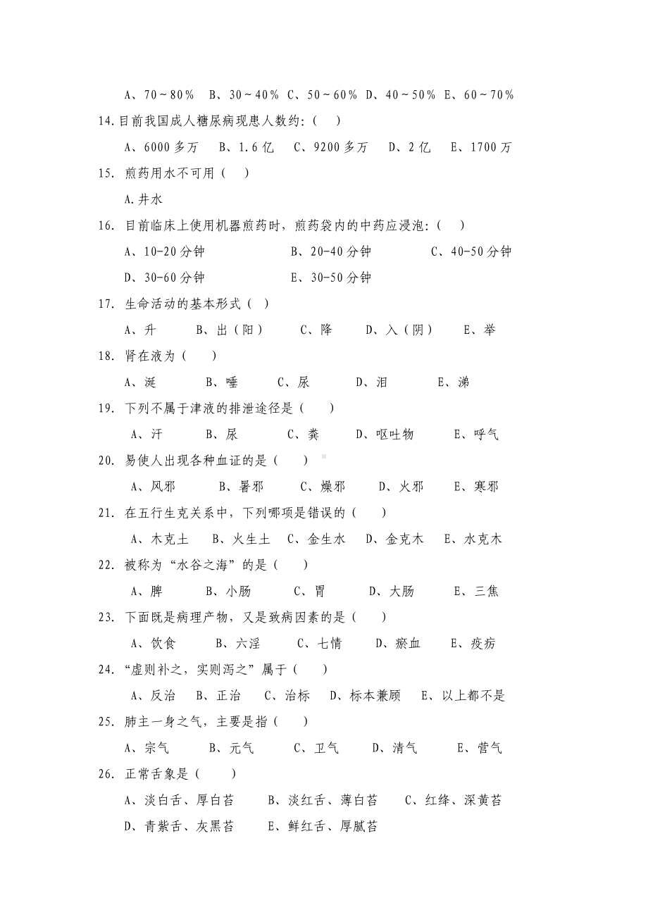 中医护理考试题及答案A.doc_第3页