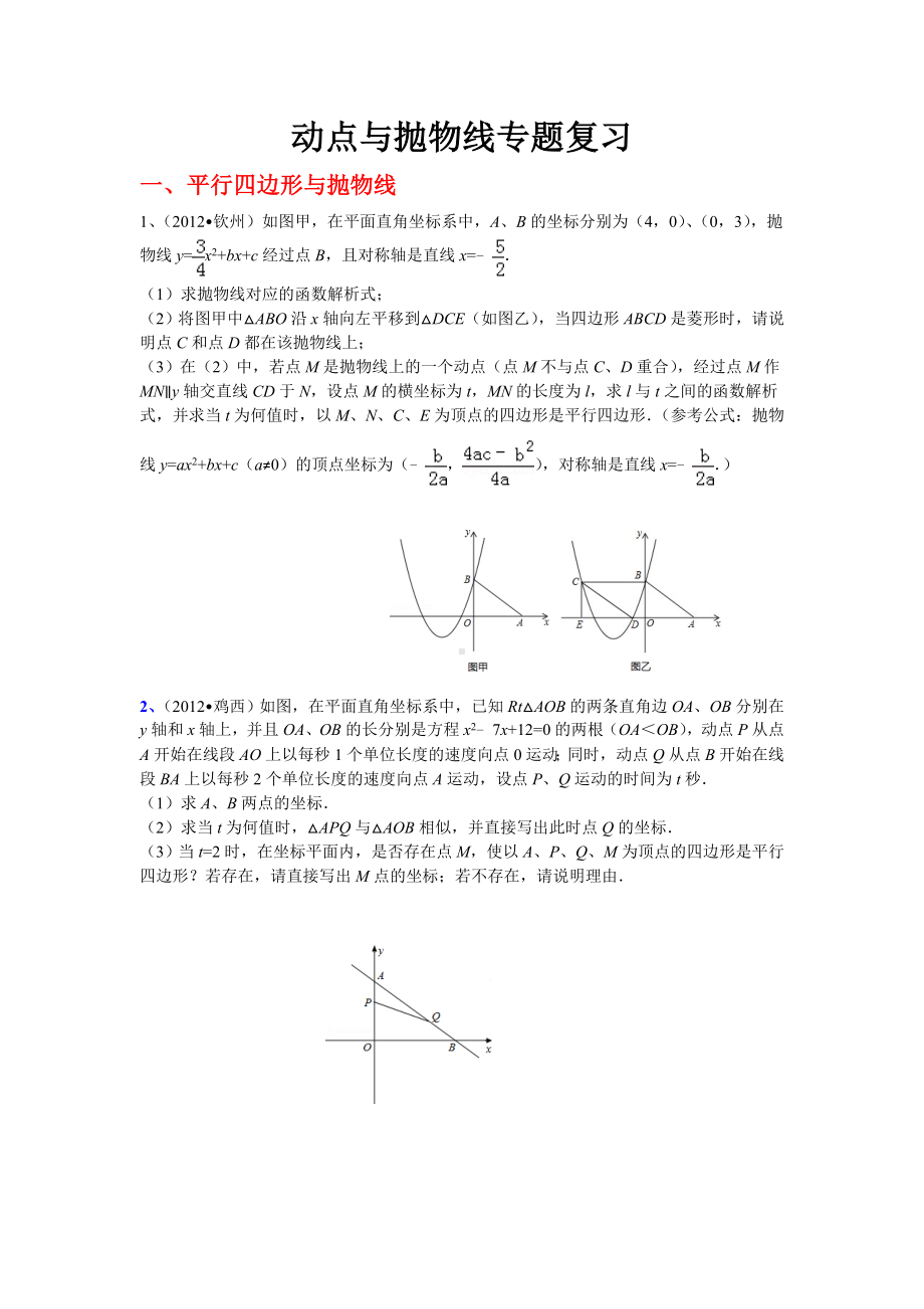 中考数学压轴题抛物线及动点精选.doc_第1页