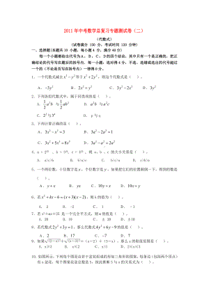 中考数学总复习专题测试试卷(二)代数式.doc