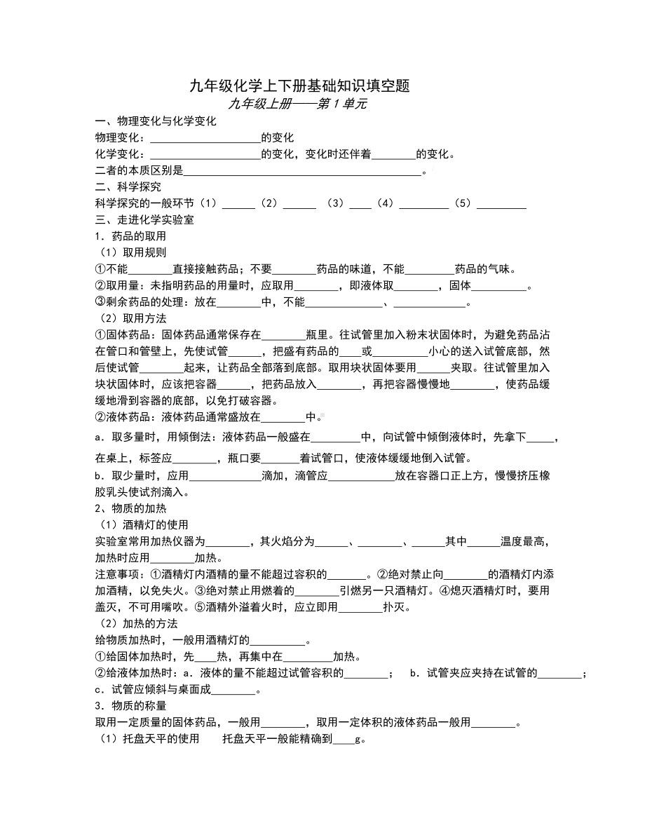 人教版初中化学全册知识点填空题(无答案).doc_第1页