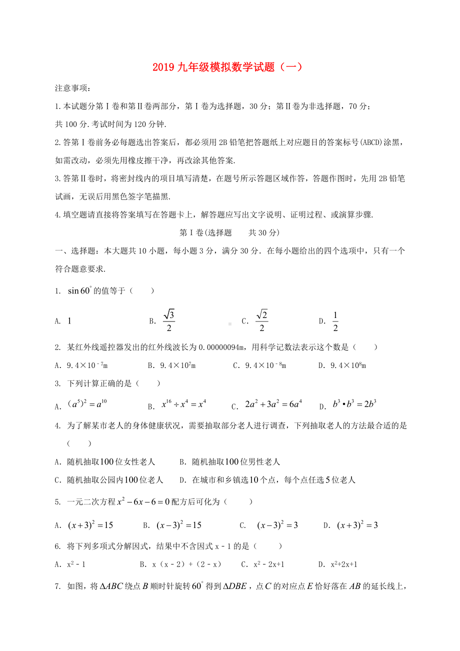 2019中考数学模拟试题一新人教版新版.doc_第1页