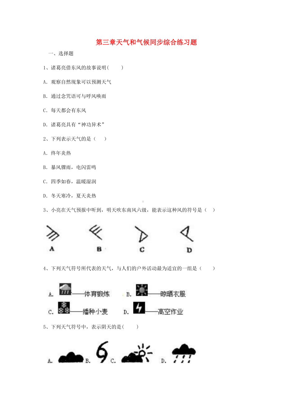 七年级地理上册第三章天气和气候同步综合练习题-(新版)新人教版.docx_第1页