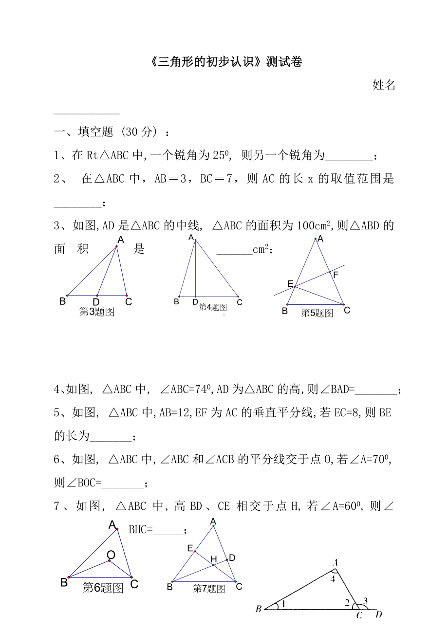 《三角形的初步知识》测试卷.doc_第1页