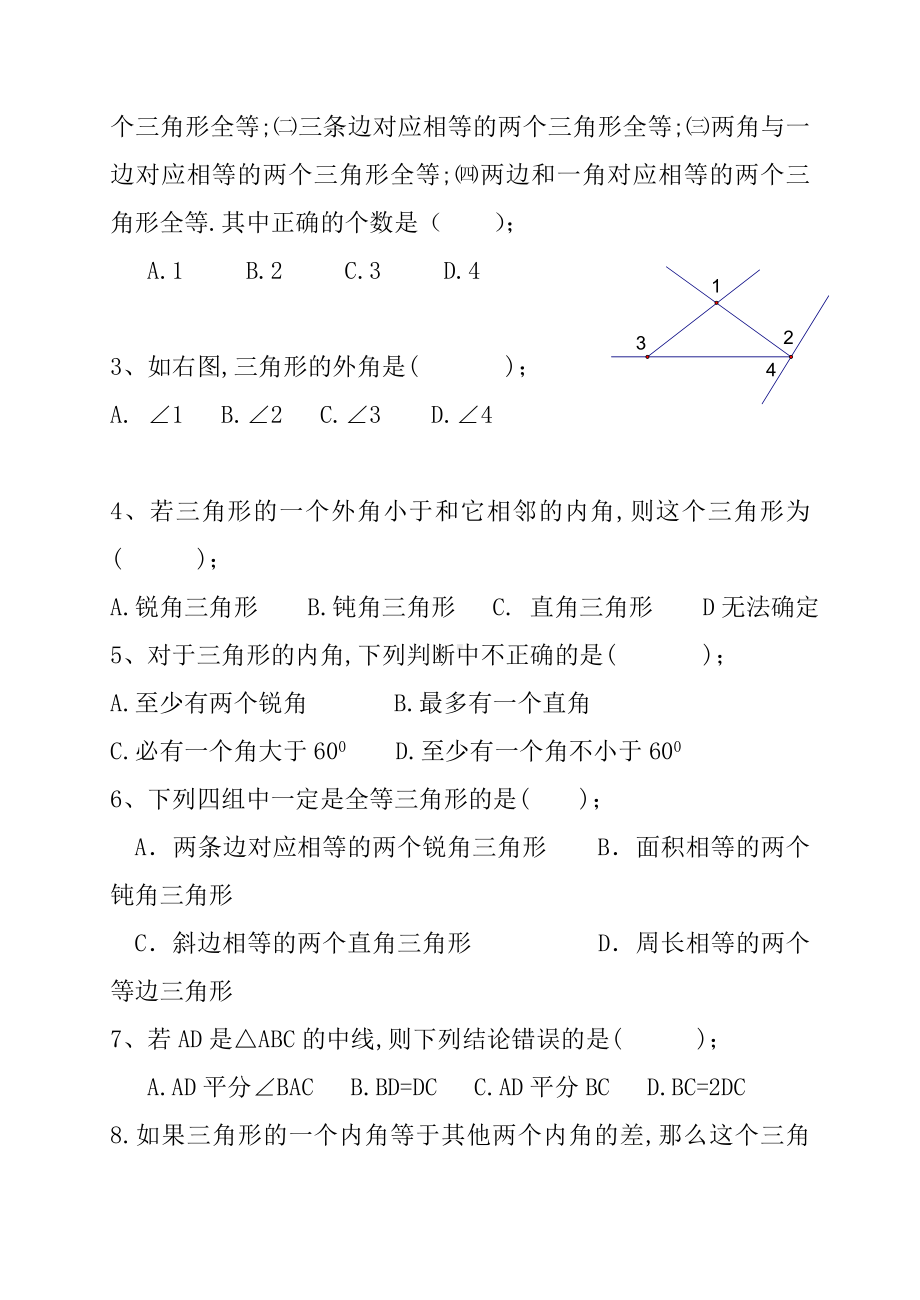 《三角形的初步知识》测试卷.doc_第3页