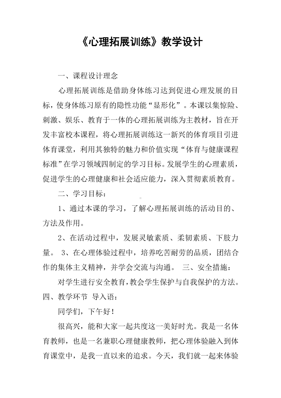 《心理拓展训练》教学设计.docx_第1页