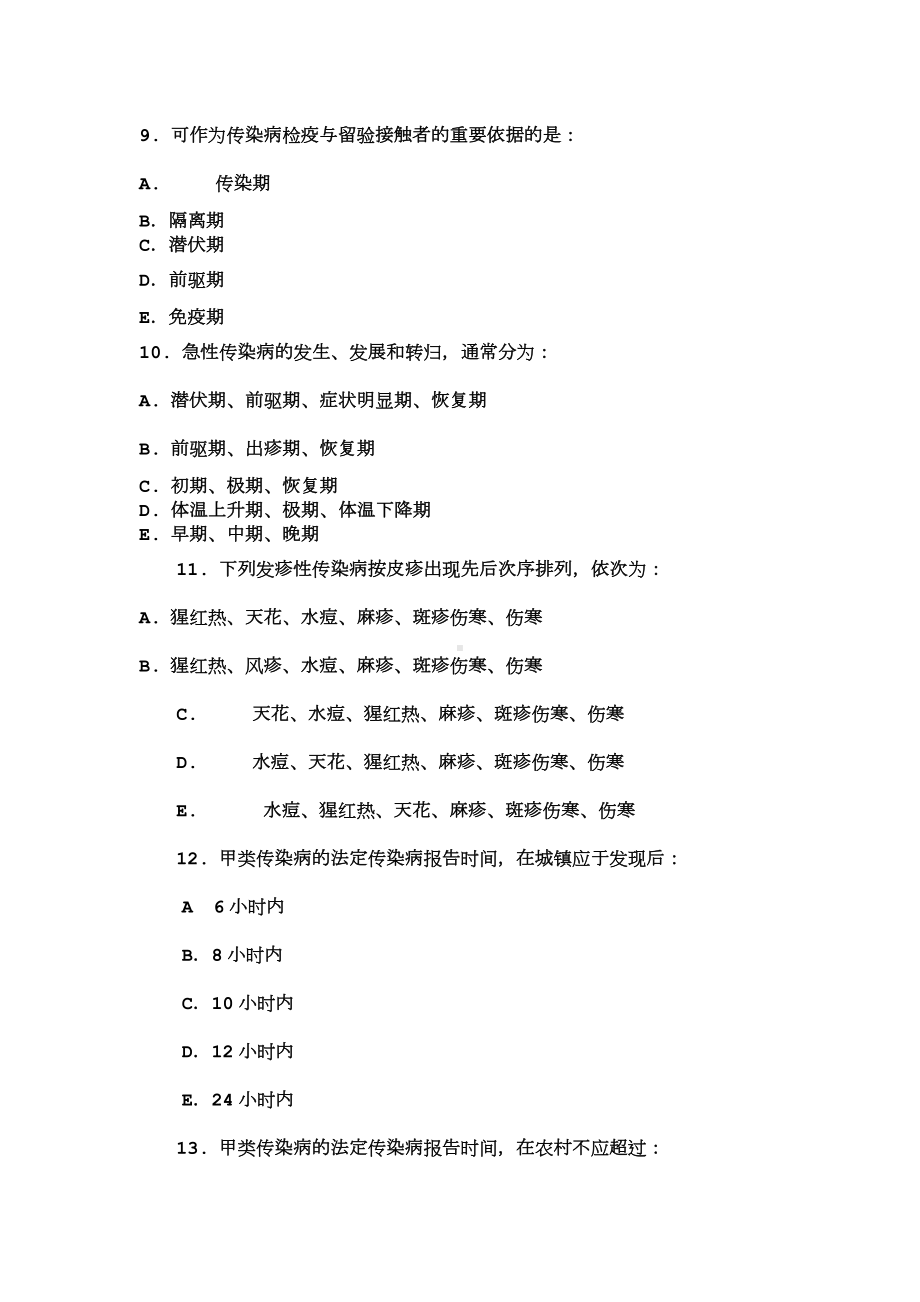 传染病学总论试题.doc_第3页