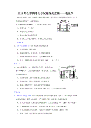 2020年全部高考化学试题分类汇编-电化学.doc