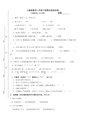 2019人教版小学三年级数学下册期末测试题.doc