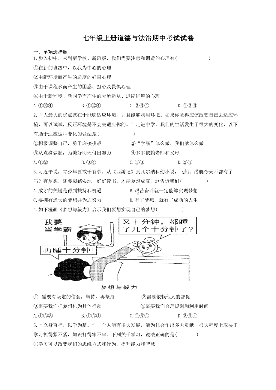 七年级上册道德与法治期中考试试卷(有答案).docx_第1页