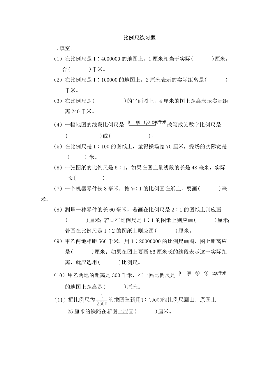 人教版六年级数学下册比例尺练习题.doc_第1页