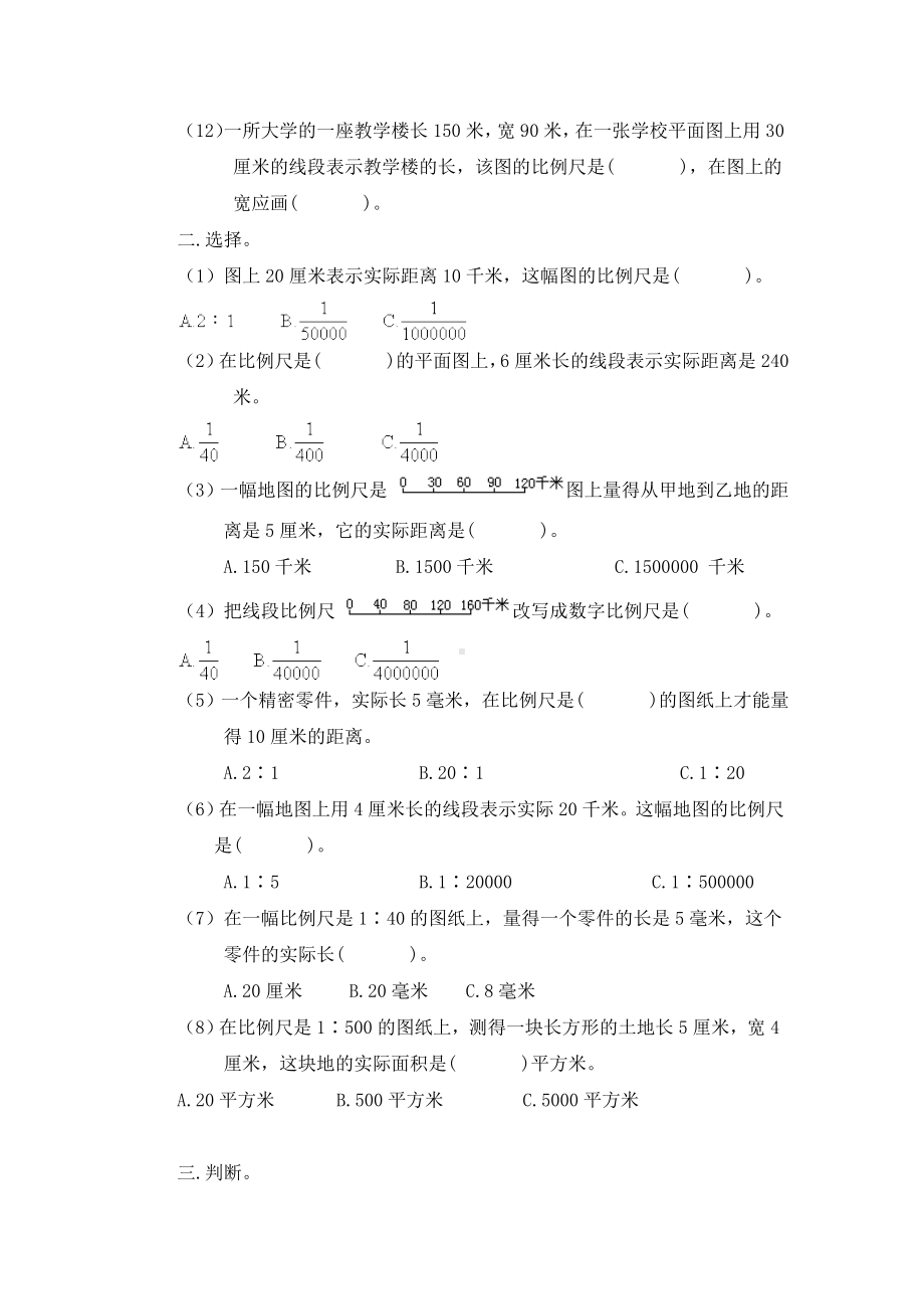 人教版六年级数学下册比例尺练习题.doc_第2页