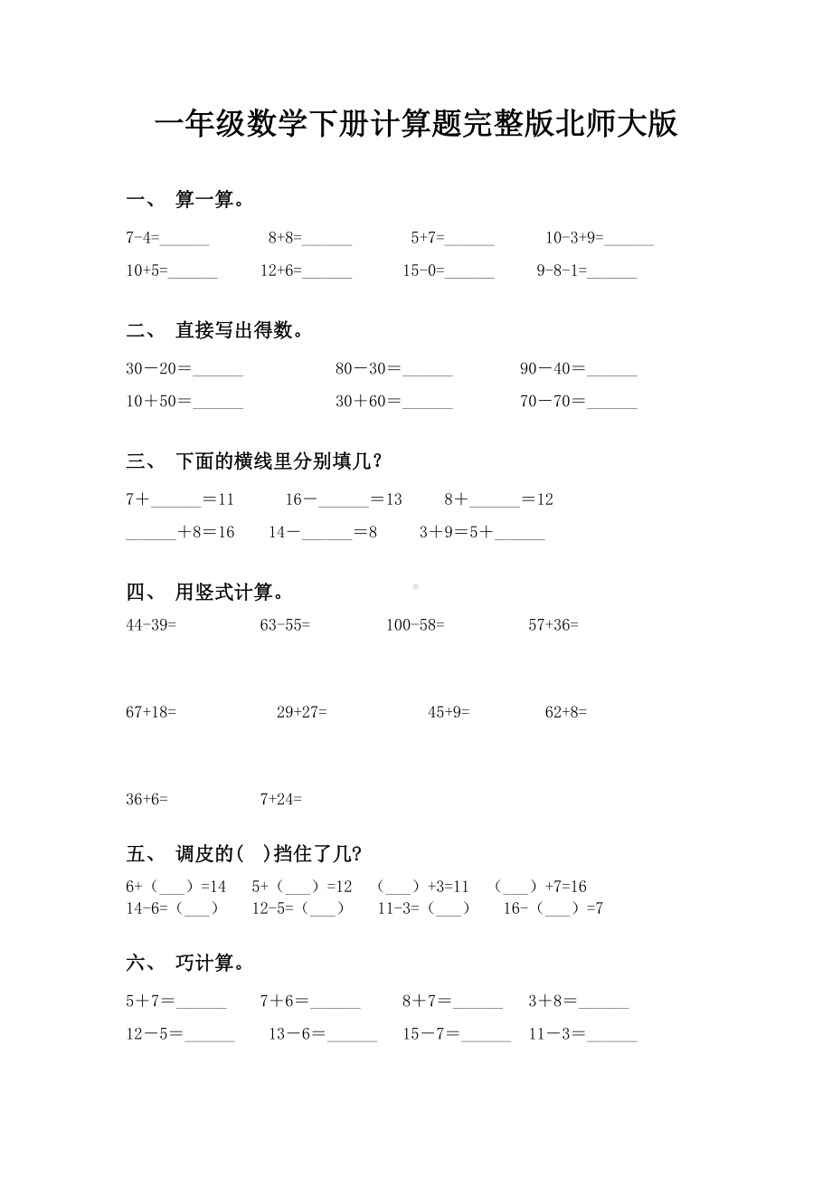 一年级数学下册计算题完整版北师大版.doc_第1页