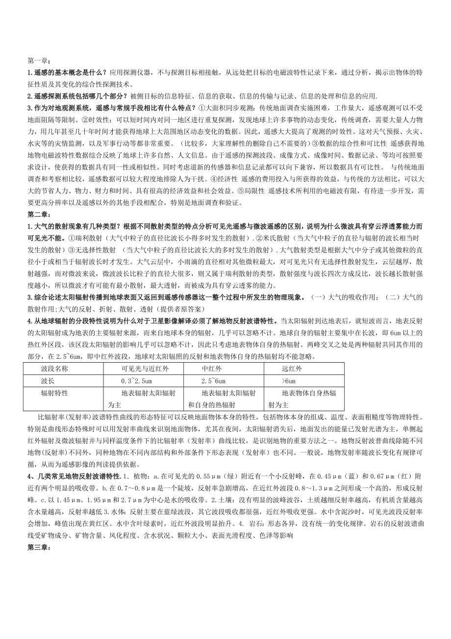 (完整版)遥感导论复习资料-.doc_第1页