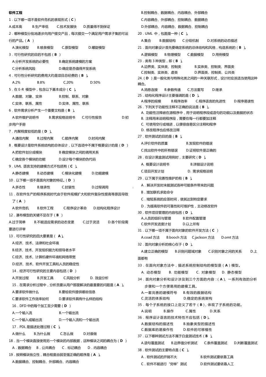 2019年推荐-电大考试软件工程选择题-小抄.doc_第1页