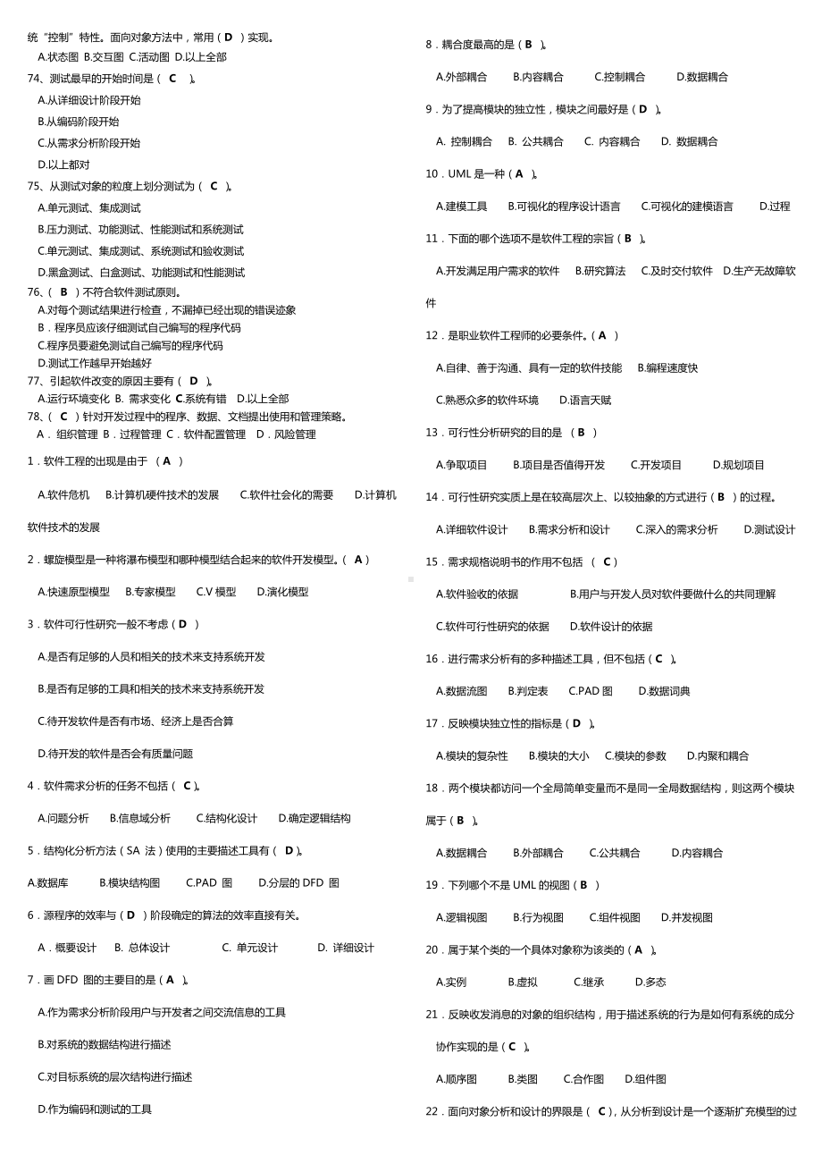 2019年推荐-电大考试软件工程选择题-小抄.doc_第3页