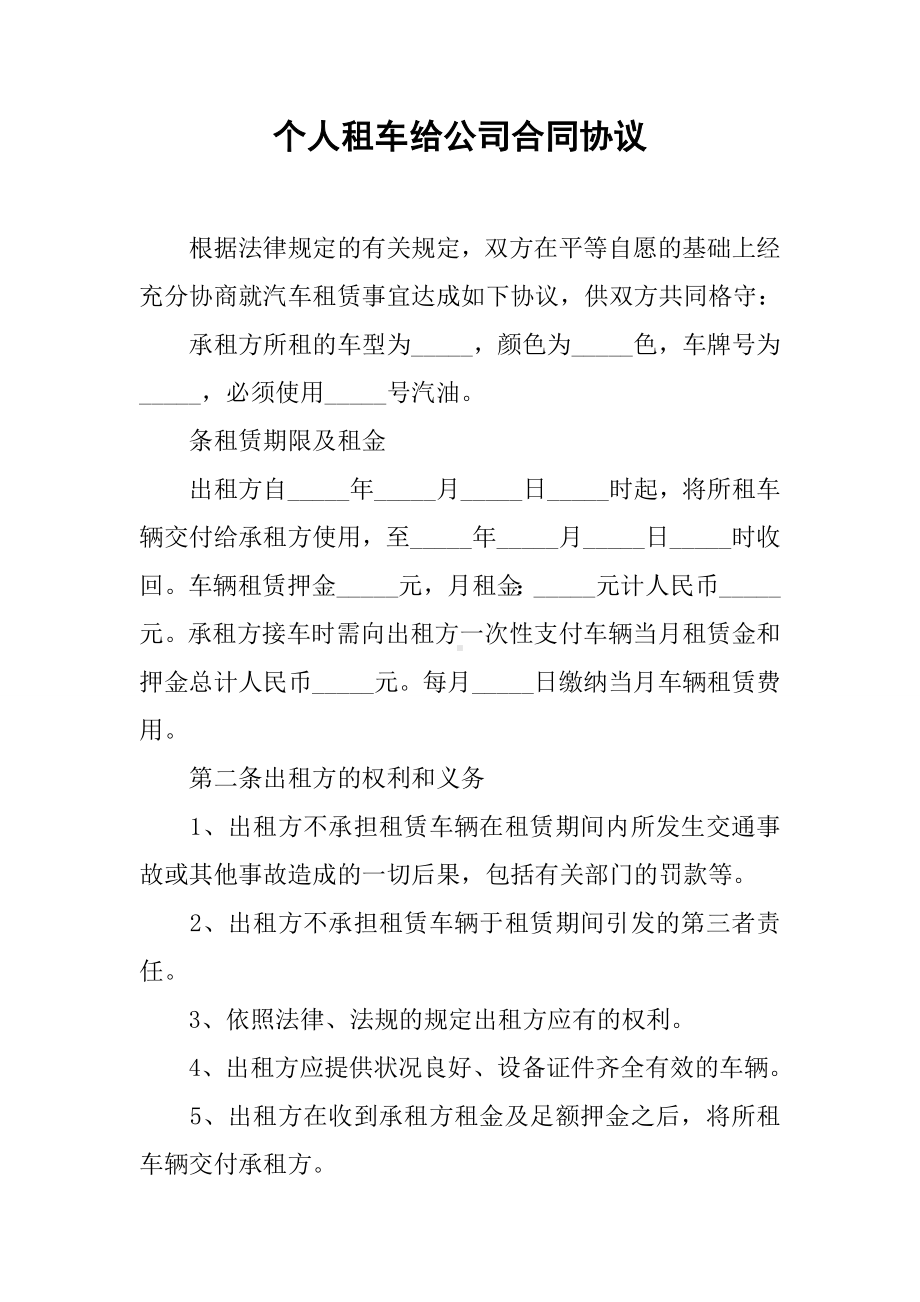 个人租车给公司合同协议.docx_第1页