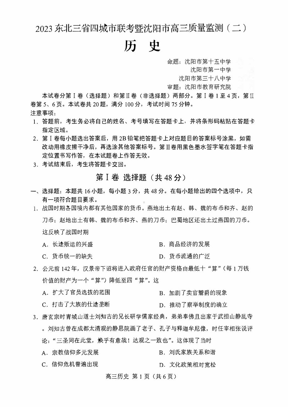 辽宁省沈阳市2023届高三下学期二模历史试卷+答案.pdf_第1页