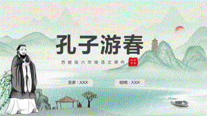 水墨孔子游春苏教版六年级语文课程演示（ppt）.pptx