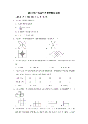 2020年广东省中考数学模拟试卷含解析.doc